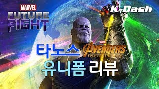 타노스 인피니티 워 유니폼 리뷰  마블 퓨처 파이트 Marvel Future Fight Thanos Infinity War Uniform Review [upl. by Myrta602]