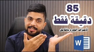 احترف برنامج الوورد بـ 85 دقيقة فقط [upl. by Remos]