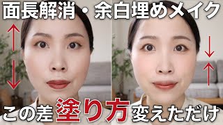 【まるで別人】プロが一生使えるテクニックを伝授！面長解消で若々しく見せる方法を徹底解説。Using the Same Products to Different Makeup Looks [upl. by Nylrebmik]