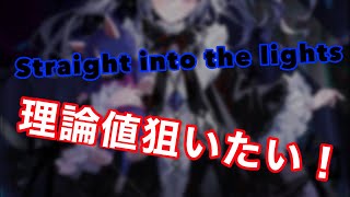 【直撮りmaimai】ちょっとだけ！Straight into the lights理論値ねらう！ [upl. by Dedrick]