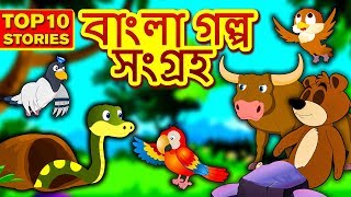 বাংলা গল্প সংগ্রহ  Rupkothar Golpo  Bangla Cartoon  Moral Stories in Bengali  Koo Koo TV Bengali [upl. by Nahtanoj]