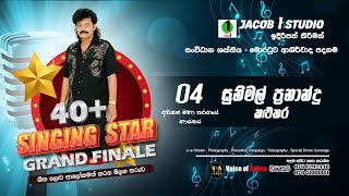 SINGING STAR 40 GRAND FINALE 2024 🎤🎼🎶 සුනිමල් ප්‍රනාන්දු  Voice of Ashen [upl. by Wenona631]