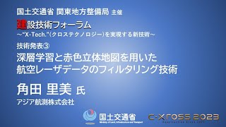 深層学習と赤色立体地図を用いた航空レーザデータのフィルタリング技術 アジア航測株式会社 角田 里美 氏 [upl. by Aras751]