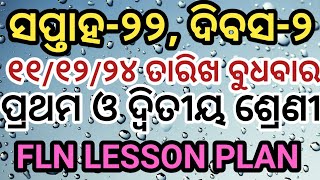 ବୁଧବାର ୧୧୧୨୨୪ ତାରିଖ ପ୍ରଥମ ଓ ଦ୍ବିତୀୟ ଶ୍ରେଣୀ FLN LESSON PLAN LO CODE base lessonplan [upl. by Yojal]