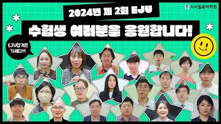 ✨ 2024년 제 2회 EJU 시험 ✨ 수험생 여러분을 응원합니다 시사일본어학원 선생님들의 힘찬 응원 받고 원하는 대학 한번에 합격 일본어 일본유학 일본대학 일본어공부 [upl. by Davilman520]