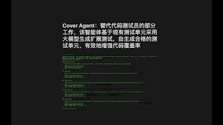 Cover Agent：替代代码测试员的部分工作，该智能体基于现有测试单元采用大模型生成扩展测试，自生成合格的测试单元，有效地增强代码覆盖率 [upl. by Elroy302]