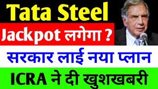 Jackpot लगेगा   tata steel share news today  tata steel  tata steel latest news [upl. by Epstein409]