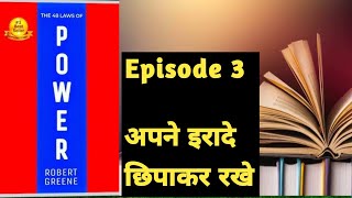 The 48 laws of power  Ep 03 Audio book in hindi [upl. by Ahsiekrats844]