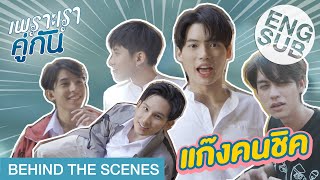 ซนกว่าลิง ก็วินนี่แหละ  เพราะเราคู่กัน 2gether The Series Behind The Scenes [upl. by Lucio]