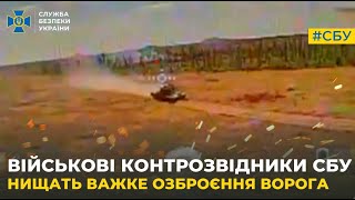 Військові контррозвідники СБУ вразили 67 одиниць важкого озброєння ворога [upl. by Skippie]