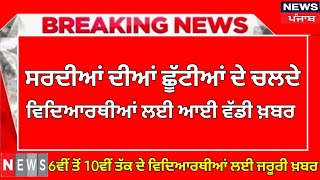 ਛੂੱਟੀਆਂ ਦੇ ਚਲਦੇ ਵੱਡੀ ਖ਼ਬਰ। PUNJAB HOLIDAYS ALERT। PUNJABI NEWS। WINTER VACATION 2023 holidaynews [upl. by Bond358]