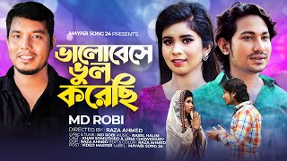 Title ভালোবেসে ভুল করেছি 😭 Valobeshe Vul Korechi  Bangla new song 2022  Sad song  MD ROBI😭 [upl. by Ethelred]