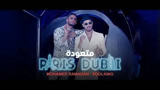 Mohamed Ramadan Ft Soolking متعودة كلمات [upl. by Tasha]