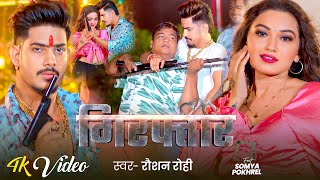 4K Video  गिरफ्तार  Raushan Rohi Ft  Somya Pokhrel का एक और अलग अंदाज़ में रंगदारी गाना 2024 [upl. by Nikita22]