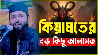 কিয়ামত কবে হবে║কিয়ামতের বড় কিছু আলামত║শায়খ আব্দুল করিম আরাবি║Abdul Karim Arabi [upl. by Vergil]