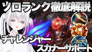 【解説】今OPのリワークされたスカーナーを解説！サポートでも強すぎる！チャレンジャーが教えるソロランクの勝ち方！ チャレンジャー サポート【LOL】League of Legends [upl. by Elisha]