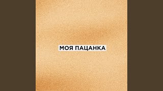 Моя пацанка [upl. by Manwell]