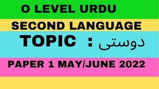 O LEVEL URDU SECOND LANGUAGE PAPER 1 3248 PAST APER MAYJUNE 2022 SOLVED ESSAY TOPIC  دوستی [upl. by Vlada]