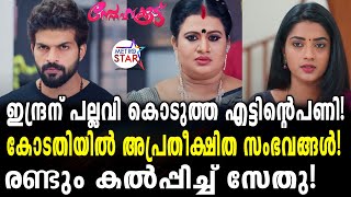 TVSerial Snehakkoottu Today Episode  ജയിക്കാനുറച്ച് പല്ലവി Snehakkoottu [upl. by Yssim]