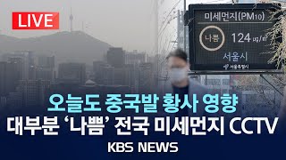 LIVE 출근길 미세먼지 CCTV오늘도 황사 영향 전국 대부분 미세먼지 나쁨2024년 4월 18일목KBS [upl. by Tallou756]