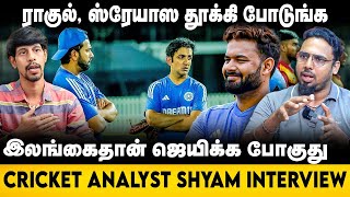 இலங்கைதான் ஜெயிக்க போகுது ராகுல் ஸ்ரேயாஸ தூக்கி போடுங்க  Cricket Analyst Shyam  Ind Vs SL [upl. by Luciana]