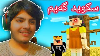 یاری سکوید گەیمان کرد😰😂  Minecraft Kurdish Squid Game [upl. by Aseeram135]