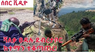 የጎንደር ፋኖ ታሪክ ሰራ ቀጥታ ከግንባር የጠላትን ጦር ሲያስጨንቁት የወጣ ቪዲዮ amhara fano struggle July 13 2024 [upl. by Adlar]