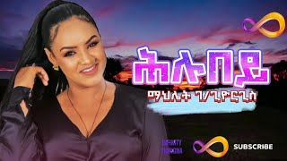 Mahlet Gebregiorgis Hlubey  ማህሌት ገጊዮርግስ ሕሉበይ  New Tigrigna Music 2024 [upl. by Fortunna636]