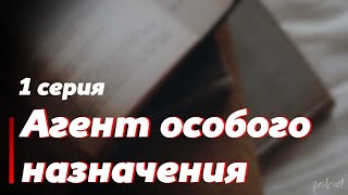 podcast Агент особого назначения  1 серия  Сериал онлайн киноподкаст подряд обзор [upl. by Wengert]