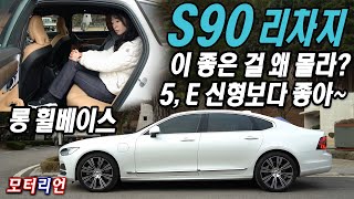 5 E 신형보다 좋아 이 좋은 걸 왜 모르지 볼보 S90 리차지 T8 AWD 시승기 이건 롱 휠베이스 Volvo S90 Recharge [upl. by Analem]