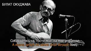 КАРАОКЕ ВИНОГРАДНАЯ КОСТОЧКА Булат Окуджава Вахтанг Кикабидзе Севара [upl. by Albie]