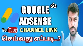 How to Link Google Adsense to Your YouTube Channel in Tamil [upl. by Goodspeed598]