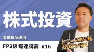 FP3級爆速講義 16 PER？ROE？暗記嫌いでも株式投資を一発理解できる魔法の覚え方（金融） [upl. by Tarrel750]