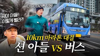 션 아들 vs 버스 10km 대결 누가 이길까 긴장감 최고ㅋㅋ [upl. by Maharg752]