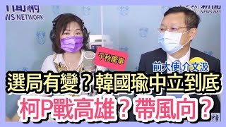 9621【千秋萬事】張亞中搶戲韓國瑜中立到底！│柯P戰高係金ㄟ│前大使介文汲王淺秋 [upl. by Kcirdek]