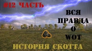 Вся правда о World of Tanks 12 часть quotПро как начать игратьquot [upl. by O'Rourke]