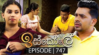 Iskole ඉස්කෝලේ  Episode 747  18th January 2024 [upl. by Alesandrini]