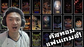 Ultimate custom night Fan game คัสทอมไนท์แฟนเกมส์ รับมือตัวใหม่หมด [upl. by Toomin]