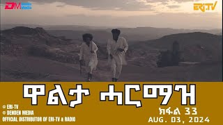 ዋልታ ሓርማዝ  ተኸታታሊት ፊልም  ክፋል 33  Eritrean Drama  Walta Harmaz Part 33 [upl. by Eessej650]