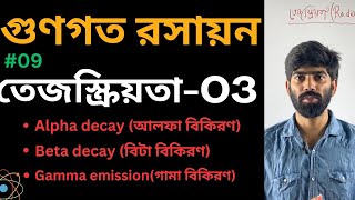 09  তেজস্ক্রিয়তা03  আলফা বিটা গামা বিকিরণ  Alpha Beta Gamma emission  Radioactivity [upl. by Efthim]