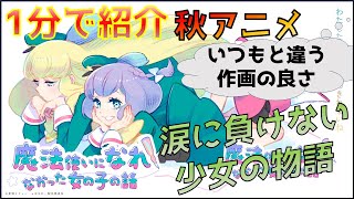 【2024年秋アニメ】他のファンタジー系とは別格？夢を追いかける少女の物語「魔法使いになれなかった女の子の話」を紹介 [upl. by Hauhsoj809]