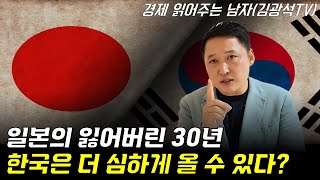 대한민국의 저성장 고착화 받아들여야 할 운명인가 극복 가능한가  경제 읽어주는 남자김광석TV 2025년 경제전망 1부 [upl. by Enahsal]