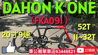 Dahon k one DAHON K ONE FKA091 YouTube 2024最新款 DAHON K ONE （FKA091 ）黑紅色 bicycle bike Dahon k one [upl. by Ydneh]