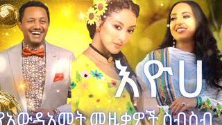 እዮሀ 🌼🌼 እንቁጣጣሽ  Awdamet Ethiopian music Nonstop Mix  DJ Fatty Nonstop 2024 [upl. by Egoreg]