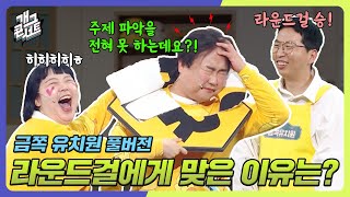 ENG SUB 라운드걸에게 맞은 이유는 금쪽 유치원 개그콘서트Gag Concert  KBS 240721 방송 [upl. by Leiba]