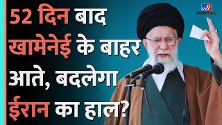 52 दिन बाद Khamenei के बाहर आते बदलेगा Iran का हाल Israel  Hezbollah  Nuclear Program [upl. by Ubana]