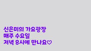 제7회신은미의 가요광장이 매주수요일저녁8시부터10시까지 방송합니다 오늘은 이연재 함께합니다 감사합니다 [upl. by Eyt]