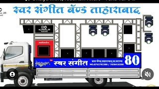 वीर एकलव्य जयंती 9 ऑगस्ट SWAR SANGIT BAND TAHARABAD NEW GAD OPENING वीरएकलव्य newbandopening [upl. by Dirtsa]