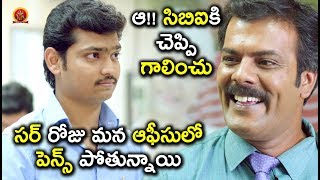 రోజూ మన ఆఫీస్ లో పెన్స్ పోతున్నాయి  Latest Telugu Movie Scenes  Surya Movie [upl. by Henarat]