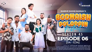 Bodmaish Polapain বদমাইশ পোলাপাইন Ep06  S45  S4E34  Prottoy Heron  Bannah  Bangla New Natok [upl. by Eendys204]